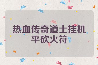 热血传奇道士挂机平砍火符
