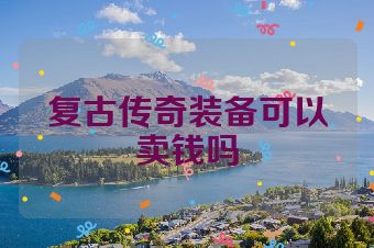 复古传奇装备可以卖钱吗