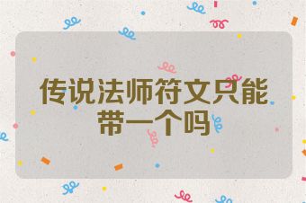 传说法师符文只能带一个吗