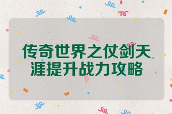 传奇世界之仗剑天涯提升战力攻略