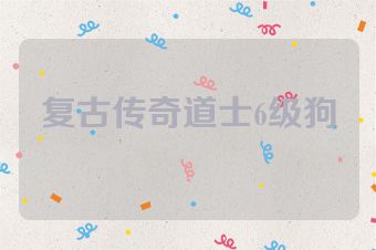 复古传奇道士6级狗