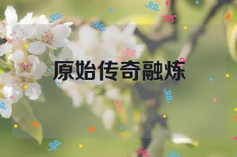 原始传奇融炼