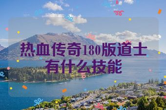 热血传奇180版道士有什么技能