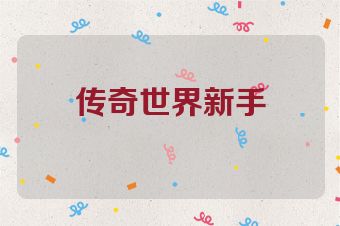 传奇世界新手