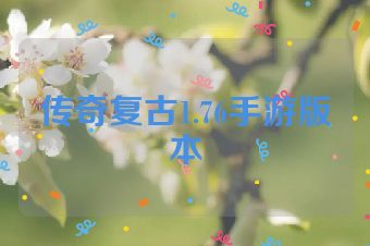 传奇复古1.76手游版本