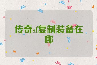 传奇sf复制装备在哪