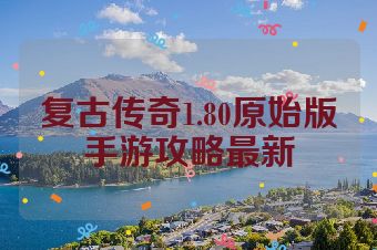复古传奇1.80原始版手游攻略最新