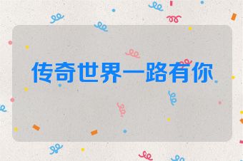 传奇世界一路有你