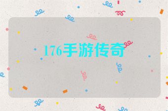 176手游传奇
