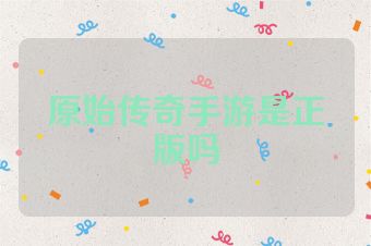 原始传奇手游是正版吗