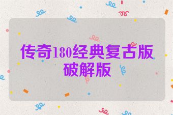 传奇180经典复古版破解版