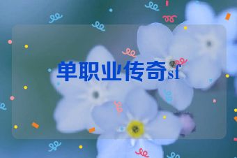 单职业传奇sf