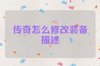 传奇怎么修改装备描述