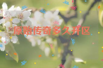 原始传奇多久开区