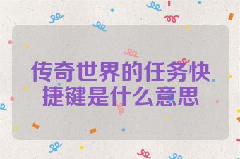 传奇世界的任务快捷键是什么意思