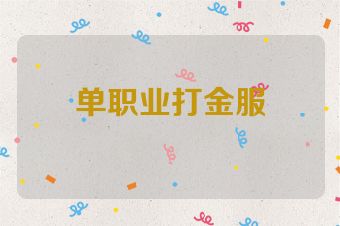 单职业打金服