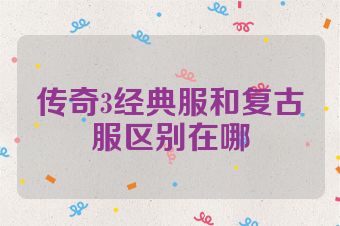 传奇3经典服和复古服区别在哪
