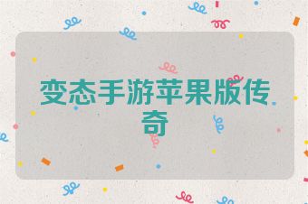 变态手游苹果版传奇