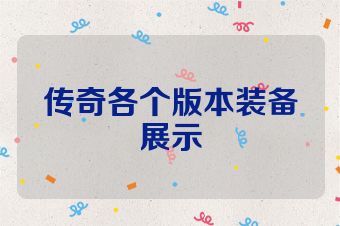 传奇各个版本装备展示