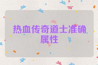 热血传奇道士准确属性