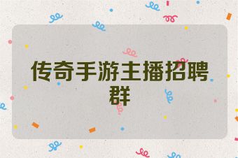传奇手游主播招聘群