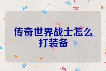 传奇世界战士怎么打装备
