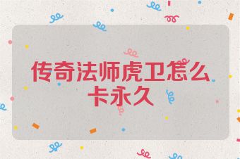 传奇法师虎卫怎么卡永久