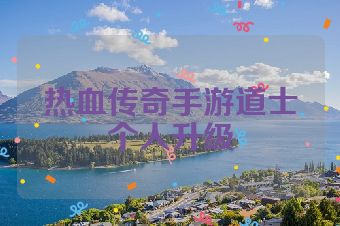热血传奇手游道士个人升级