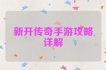 新开传奇手游攻略详解