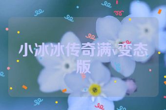 小冰冰传奇满v变态版