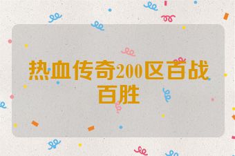 热血传奇200区百战百胜