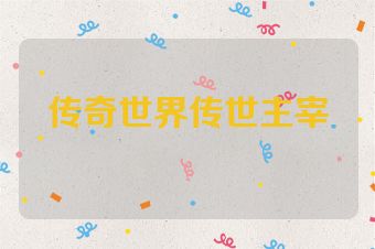 传奇世界传世主宰