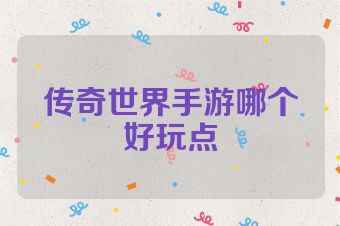 传奇世界手游哪个好玩点