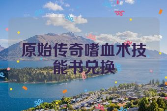 原始传奇嗜血术技能书兑换