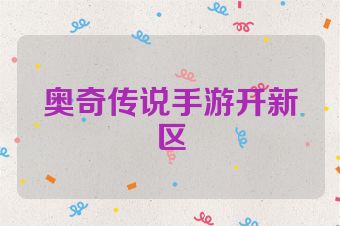 奥奇传说手游开新区