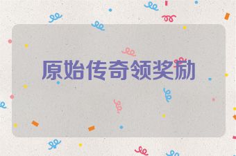 原始传奇领奖励