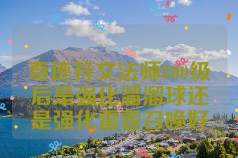 奇迹符文法师800级后是强化溜溜球还是强化雷霆召唤好