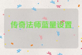 传奇法师蓝量设置