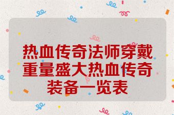 热血传奇法师穿戴重量盛大热血传奇装备一览表