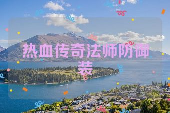 热血传奇法师防御装