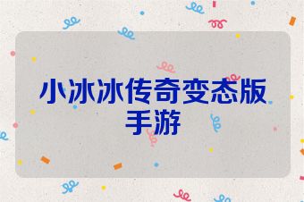 小冰冰传奇变态版手游