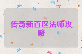 传奇新百区法师攻略