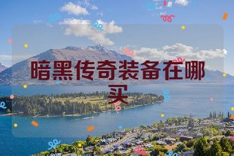 暗黑传奇装备在哪买