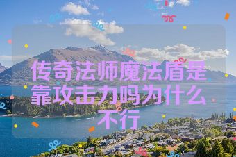 传奇法师魔法盾是靠攻击力吗为什么不行