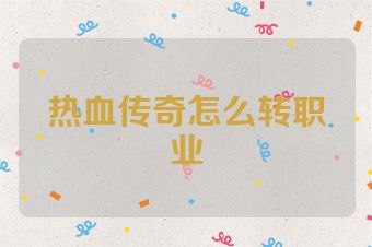 热血传奇怎么转职业