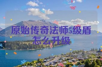原始传奇法师5级盾怎么升级