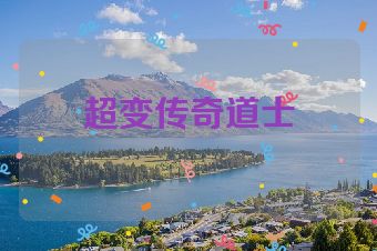 超变传奇道士