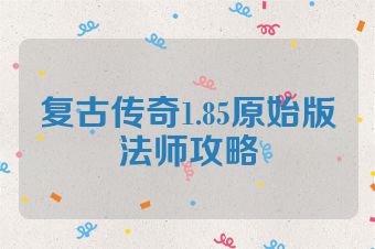 复古传奇1.85原始版法师攻略