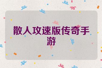 散人攻速版传奇手游