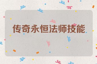 传奇永恒法师技能